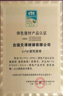 台玻天津玻璃荣获绿色建材产品认证AAA级证书，引领行业绿色转型新篇章